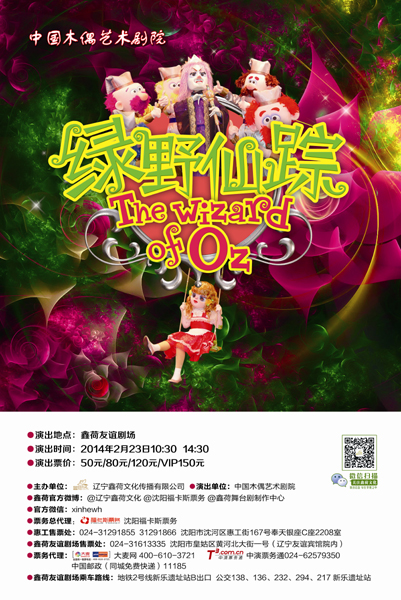 中國木偶劇院大型人偶劇《綠野仙蹤》二月來沈