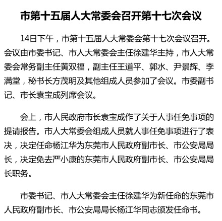 楊江華被任命為東莞市副市長、市公安局局長