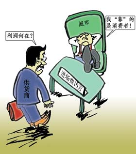 五部委頒新規全面限制零售商特權 封殺