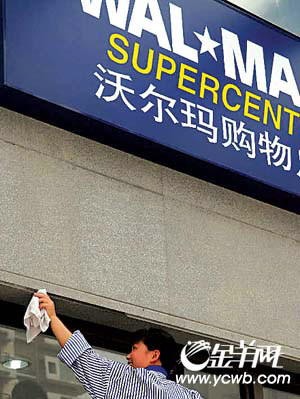 沃爾瑪在中國展開大收購 10億美元買下