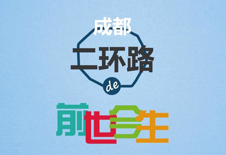 “我待二環如初戀” 成都IT男新二環PPT視頻走紅
