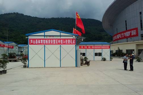 蘆山縣最后208戶災民入住板房 災區過渡安置全面完成