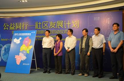 英特爾與中國扶貧基金會聯合發起“公益同行•社區發展計劃”暨“i世界•社區發展創新基金”