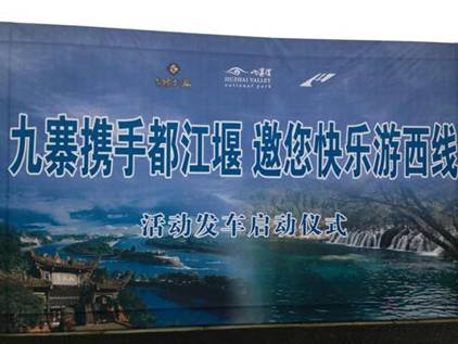 “九寨攜手都江堰，邀您快樂游西線”活動正式啟動