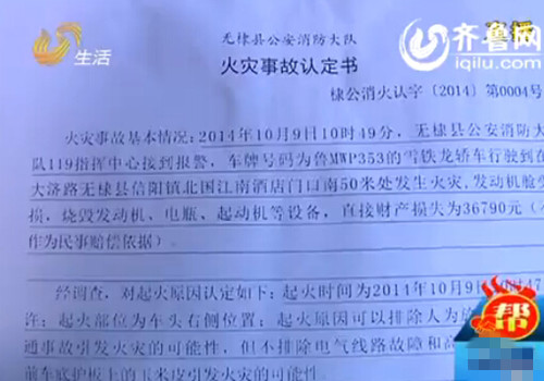 濱州：新車剛買半個(gè)月起火 認(rèn)定報(bào)告模糊難賠償