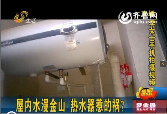 濟南中海奧龍觀邸業主屋內水漫金山 華帝熱水器惹禍？