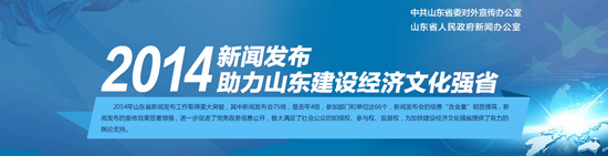 2014年新聞發(fā)布助力山東建設(shè)經(jīng)濟(jì)文化強省