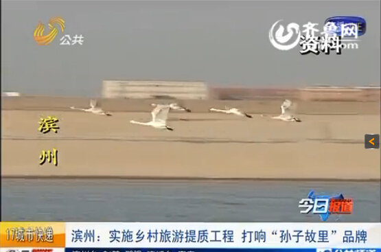 濱州實(shí)施鄉(xiāng)村旅游提質(zhì)工程 打響“孫子故里”品牌
