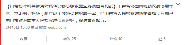 濟南槐蔭政協原主席楊華受賄犯罪案移送審查起訴