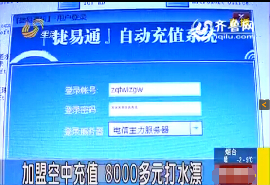 濟(jì)南：加盟空中充值 8000多元打水漂