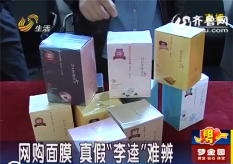 濰坊：同事一起網(wǎng)上購買臺(tái)灣面膜 真假“李逵”難辨