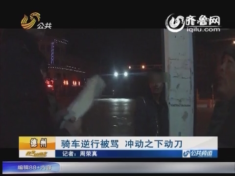 德州小伙逆行被罵連捅對方三刀 事后稱著急去接女友