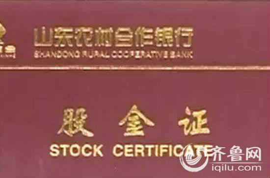 濟南老太十幾年前農(nóng)信社買3萬元投資股 莫名被通知作廢