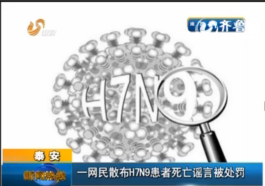 泰安一網(wǎng)民散布H7N9患者死亡謠言 被公安處罰