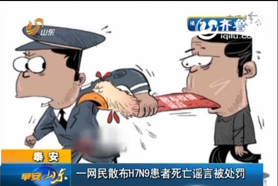 泰安一網(wǎng)民散布H7N9患者死亡謠言 被公安處罰