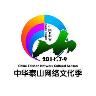 “創(chuàng)意泰安 e彩泰山”首屆中華泰山網絡文化季啟動
