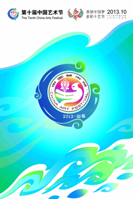 “十藝節(jié)”宣傳口號(hào)和宣傳畫揭曉