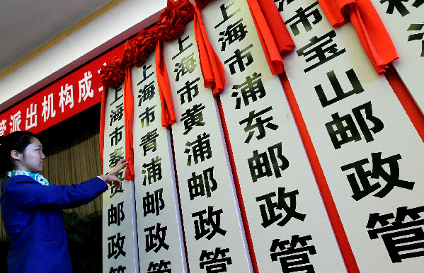 上海市郵政監(jiān)管派出機構(gòu)揭牌