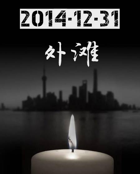 黃浦書記、區長等11名官員因上海外灘擁擠踩踏事件受處分
