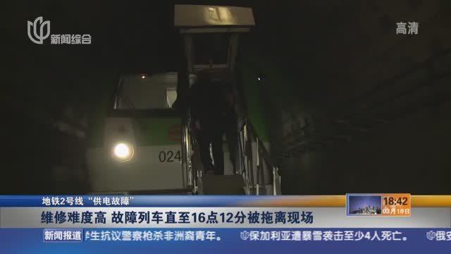 軌交2號線突發(fā)供電故障 5小時(shí)搶修恢復(fù)運(yùn)營
