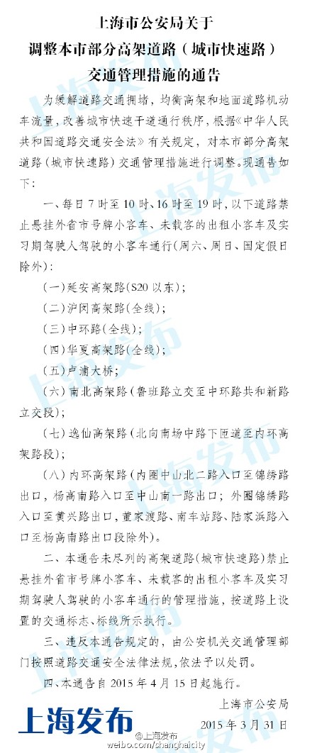 外牌限行措施4月15日起調整 早晚高峰各延長1小時
