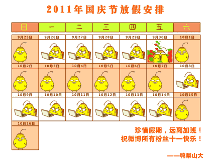 “國慶放假表情圖”走紅網絡