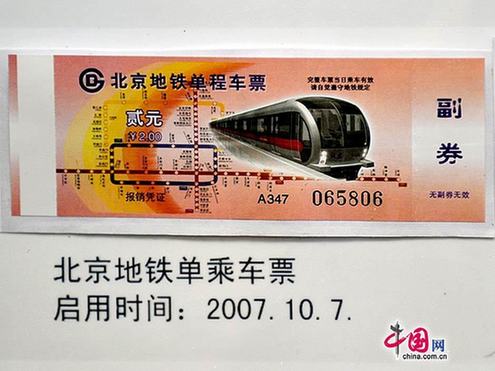 圖說北京地鐵票近半個(gè)世紀(jì)的演變
