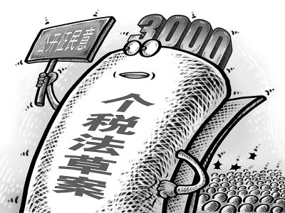 人民日報評個稅改革:起征點不能跟著感覺走