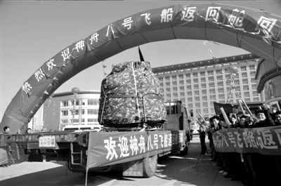 神八返回艙抵達(dá)北京 初步檢查外觀(guān)良好