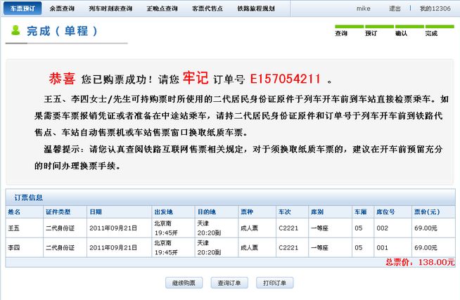 2012春運火車票網上訂購攻略