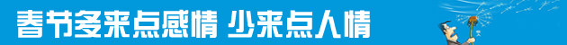 一年到頭掙點(diǎn)錢擋得住過年的“人情風(fēng)”嗎？