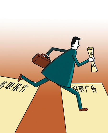 離職成本你支付得起嗎 需預(yù)留3到6個月開支