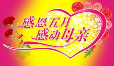 周日母親節(jié)送給母親最好的禮物是什么？