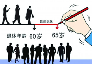 人民財評：延遲退休恐怕是大勢所趨