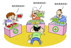 有機食品玄機多:標識多監管部門多 造假留空當?