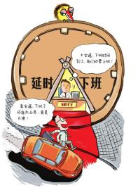 銀監(jiān)會官員建議銀行晚兩小時下班 獲七成網(wǎng)友支持