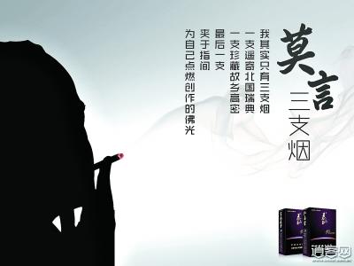 莫言被疑代言家鄉(xiāng)天價香煙 一條售價2萬元(圖)