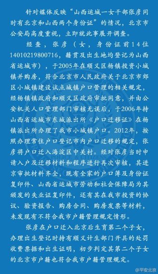 北京警方稱“房媳”落戶合規 持有失業證遭網友質疑