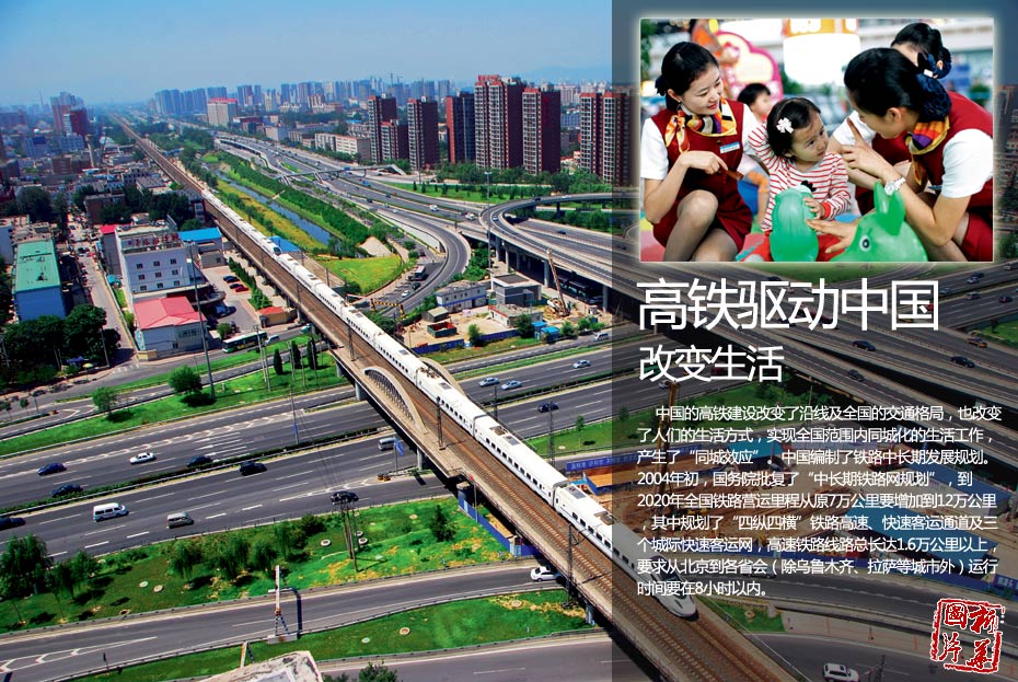 高鐵驅(qū)動中國，改變生活