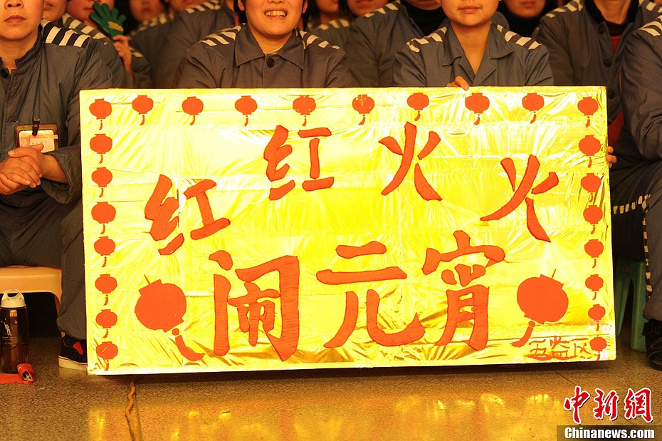 陜西女子監獄舉行元宵晚會 大跳騎馬舞