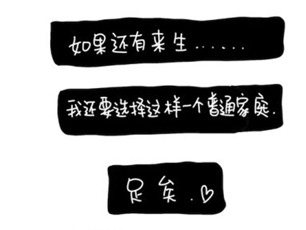 感謝父母，讓我出生在一個普通家庭