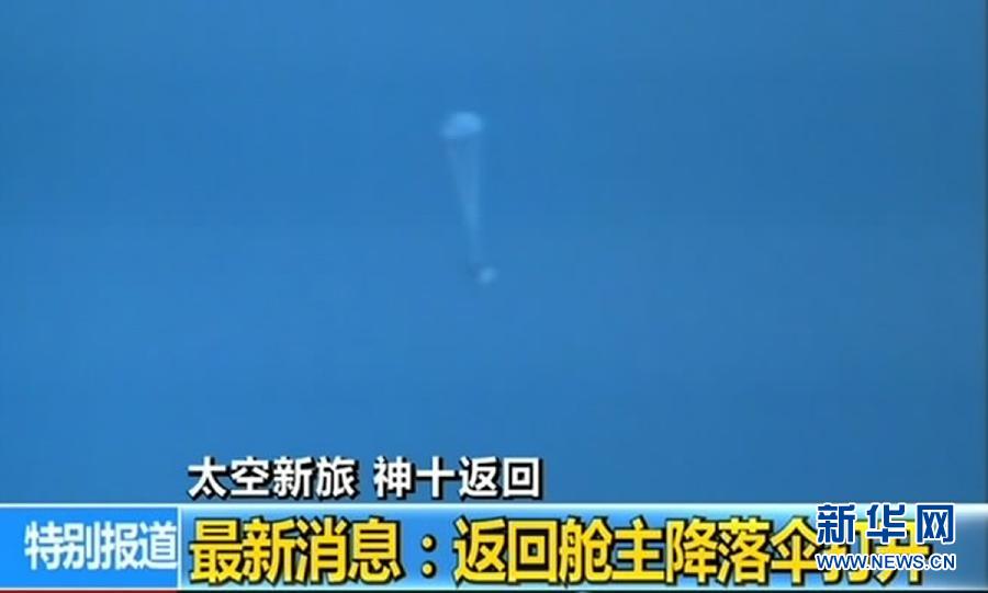 神舟十號載人飛船成功返回