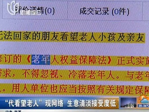 “代看望老人”現網絡 市民:用錢買的還有親情?