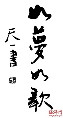 李天一書法作品曝光 網(wǎng)友：驚呆了！（圖）