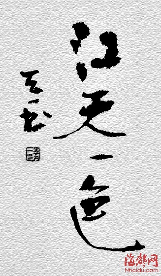 李天一書法作品曝光 網(wǎng)友：驚呆了！（圖）