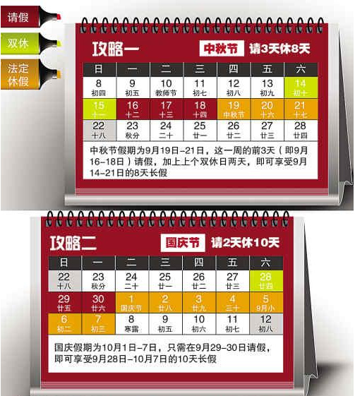 2013年中秋國慶放假安排 請11天可連休24天（圖）