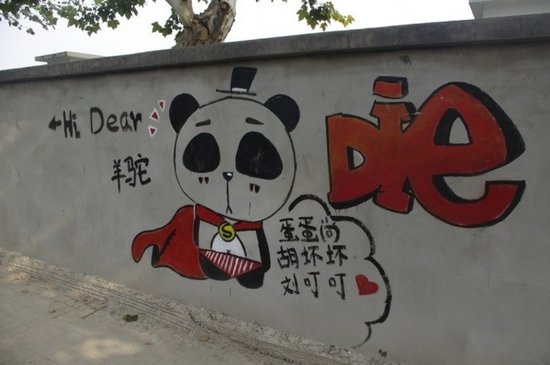 科大涂鴉墻
