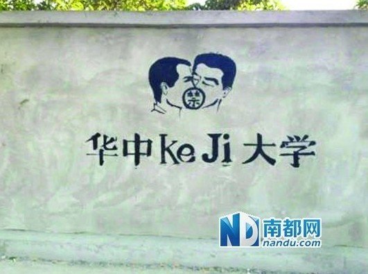 科大涂鴉墻