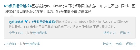 長假第二日人流驟增 北京地鐵部分車站限流疏導
