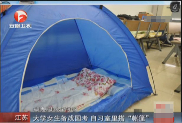 大學(xué)女生備戰(zhàn)國考 自習(xí)室里搭帳篷（圖）